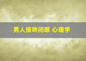 男人接吻闭眼 心理学